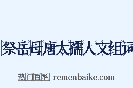 祭岳母唐太孺人文组词是什么意思的图片